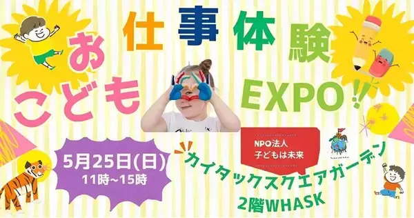 お仕事体験『子どもお仕事体験EXPO』をWEBプロモーションで支援