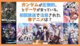 「アニメデータインサイトラボ『2025年春アニメ初回放送週の話題ランキング』を公開…『Gundam GQuuuuuuX』の圧倒的な存在感、とデータが言っている。初回話題性と持続的関心を検証」の画像1
