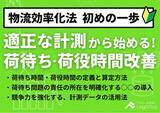 「【独自資料】「適正な計測で始める！荷待ち 荷役時間改善～物流効率化法、初めの一歩～」を公開しました｜船井総研ロジ株式会社」の画像1