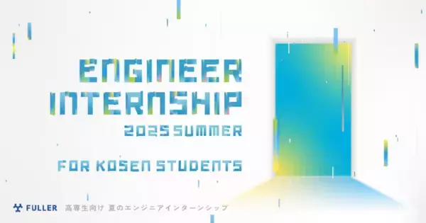 エンジニア志望高専生のための短期インターンシップ、応募締め切りを7月6日まで延長