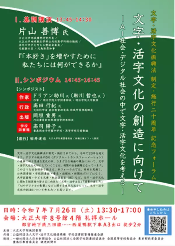 大正大学附属図書館　文字・活字文化振興法制定・施行 20 周年記念フォーラム開催