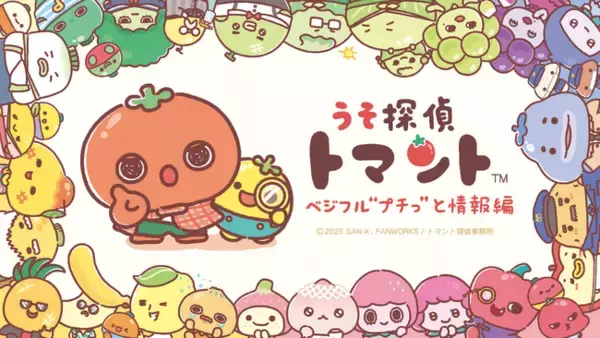 やさいやくだものをモチーフにしたサンエックス×ファンワークスの新キャラクター【うそ探偵トマント】ベジフル“プチっ”と情報編　放映開始が10月6日(月)に決定！