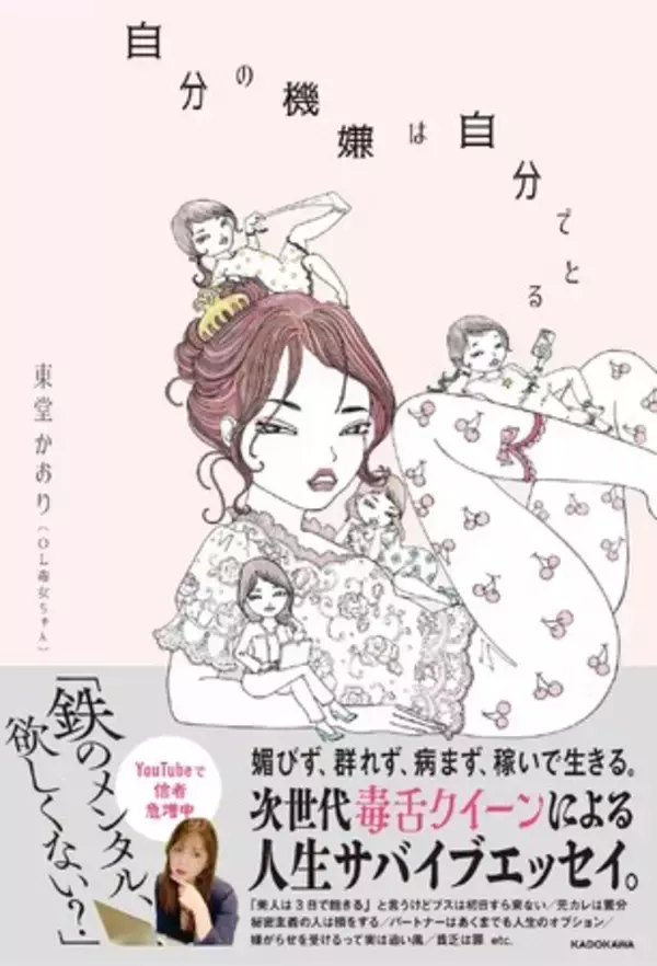 YouTubeで女性“信者”急増中！次世代毒舌クイーン「OL毒女ちゃん」初のエッセイが発売