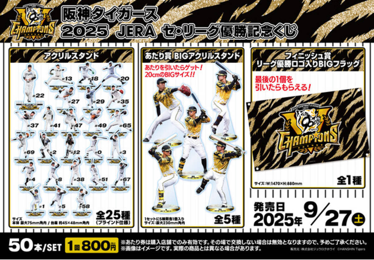 阪神タイガース 2025 JERA セ・リーグ優勝記念くじ」発売のお知らせ 