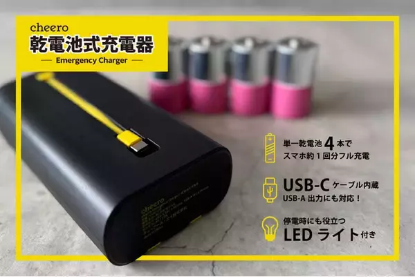 【新商品】乾電池でスマホを充電！停電時も安心の「Emergency Charger」10月28日(火)正午発売