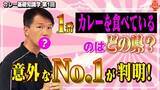 「【国民食「カレー」消費の多い都市を知っていますか？】最新のデータを公開！今までの常識を覆す都市もランクイン！謎多き動向の解明に向けたYouTube動画で公開！この謎を解く討論シンポジウムの開催決定」の画像1