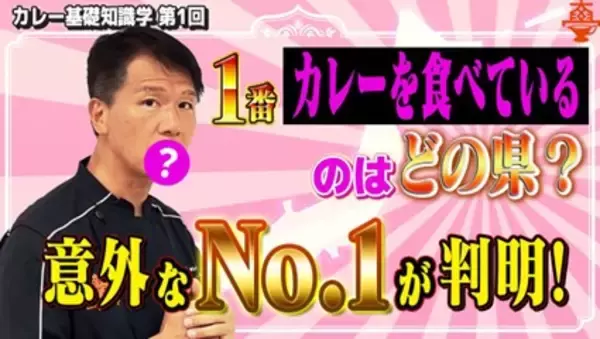 【国民食「カレー」消費の多い都市を知っていますか？】最新のデータを公開！今までの常識を覆す都市もランクイン！謎多き動向の解明に向けたYouTube動画で公開！この謎を解く討論シンポジウムの開催決定