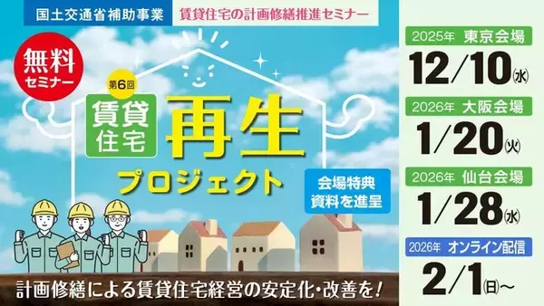 ◆申込受付中！無料セミナーです。国土交通省補助事業『賃貸住宅再生プロジェクト　～賃貸住宅の計画修繕推進セミナー～』を全国3都市でリアル会場＋後日、オンライン配信で開催。東北エリアで初開催！◆