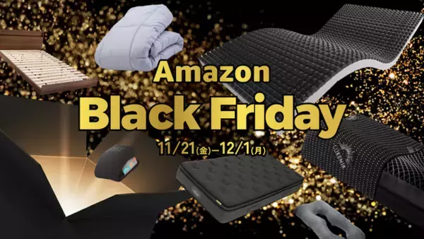 【Amazon ブラックフライデー】冬の熟睡を支えるアイテムが勢ぞろい。GOKUMINのベストセラー寝具を特別価格でご提供