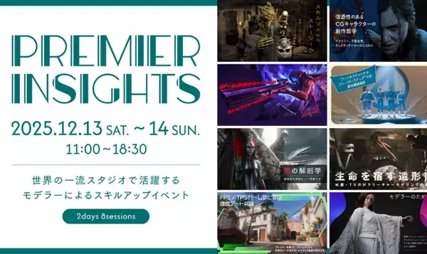 「【12/13(土)・14(日)開催】世界の一流スタジオで活躍するモデラー・背景アーティストによるモデリングスキルアップイベント『Premier Insights』」の画像