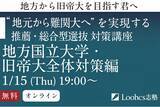 「ルークス志塾が国公立大学の推薦・総合型選抜対策を無料で解説するオンライン講座を1月15日に開催【名古屋校・仙台校主催】」の画像1