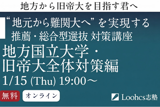 ルークス志塾が国公立大学の推薦・総合型選抜対策を無料で解説するオンライン講座を1月15日に開催【名古屋校・仙台校主催】