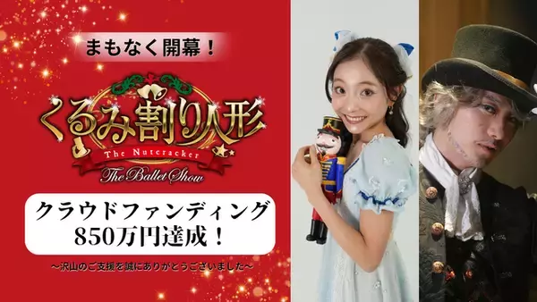 【支援額850万円・約1,000名が参加】プロバレエYouTuberヤマカイ＆ネレアが手がける約1年ぶりの新作『くるみ割り人形 The Ballet Show』クラウドファンディング終了報告