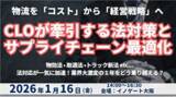 「【開催報告レポート】CLOが牽引する法対応とサプライチェーン最適化 ～物流を「コスト」から「経営戦略」へと変える2026～を2026年1月16日（金）に開催｜船井総研サプライチェーンコンサルティング」の画像1
