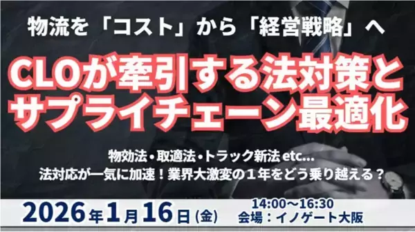 【開催報告レポート】CLOが牽引する法対応とサプライチェーン最適化 ～物流を「コスト」から「経営戦略」へと変える2026～を2026年1月16日（金）に開催｜船井総研サプライチェーンコンサルティング
