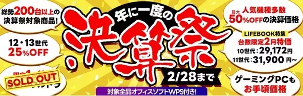 さらにプライスダウン【最大50%OFF＋オフィスソフト付き 】中古パソコン『PCバル』は2/28まで『年に一度の決算祭』セールを開催中