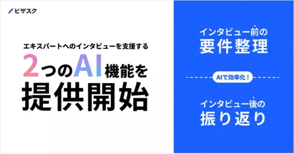 ビザスク、AIが専門家インタビューの要件整理と実施後のインサイト抽出をサポートする新機能を提供開始