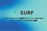 「クリエイターエコノミー型音楽プラットフォームSURF Music、プレシリーズAラウンドで630万ドル調達」の画像1