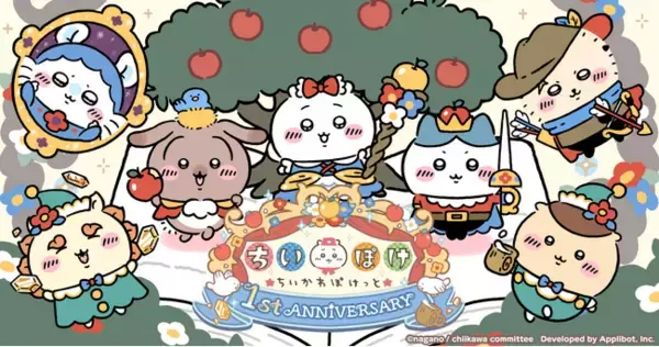 「ちいかわ」初のスマホアプリ『ちいかわぽけっと』1st Anniversaryを記念した特設サイトと記念動画を公開！「白雪姫」をテーマにしたイベントと、ポップアップイベントも開催決定！