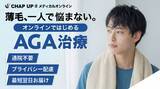 「《育毛剤ブランド「CHAP UP」から医療提携による新サービスが誕生。WEB完結のオンライン診療プラットフォームサービス「チャップアップMDオンライン」を提供開始》」の画像1