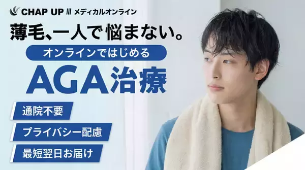 《育毛剤ブランド「CHAP UP」から医療提携による新サービスが誕生。WEB完結のオンライン診療プラットフォームサービス「チャップアップMDオンライン」を提供開始》