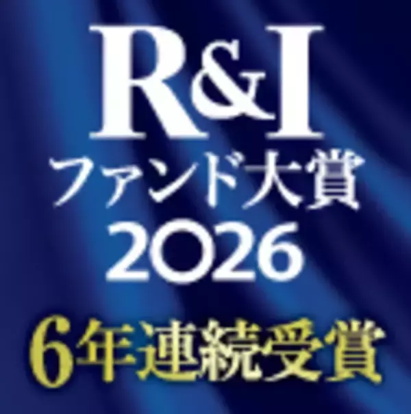 ６年連続受賞　R&Iファンド大賞2026　セゾン・グローバルバランスファンド