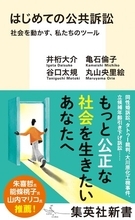 集英社新書『はじめての公共訴訟　社会を動かす、私たちのツール』が５月15日（金）に発売。公共訴訟を通じた私たちの声が、この社会を変え、未来をつくる！