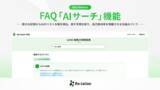 「インゲージ、FAQの自己解決率を飛躍させる「AIサーチ」機能をリリース」の画像1