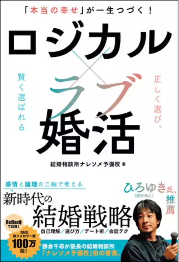 SNS総フォロワー数100万超「ナレソメ予備校」の独自メソッドを書籍化！『「本当の幸せ」が一生つづく！　ロジカル×ラブ婚活』6月19日発売