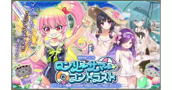 DMM GAMES『FLOWER KNIGHT GIRL』7月6日アップデート実施！新イベント「ロンリーサマー・コントラスト」開催！