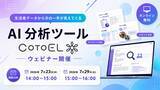 「【ウェビナー】AI分析ツールCotoELウェビナー開催のご案内」の画像1