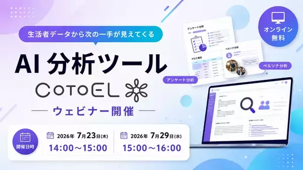 【ウェビナー】AI分析ツールCotoELウェビナー開催のご案内