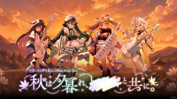 【にじさんじ】『今宵、××と夢を見る。Offline Mini Live「秋は夕暮れ、××と共に。」』2026年11月6日(金)CIRCUS TOKYOにて開催決定！