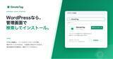 「多言語化サービス「OmoteTag」、WordPress公式プラグインを公開。管理画面で検索・インストールするだけで既存サイトを12言語対応に」の画像1