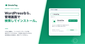 多言語化サービス「OmoteTag」、WordPress公式プラグインを公開。管理画面で検索・インストールするだけで既存サイトを12言語対応に