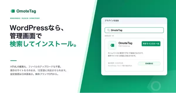多言語化サービス「OmoteTag」、WordPress公式プラグインを公開。管理画面で検索・インストールするだけで既存サイトを12言語対応に