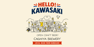 川崎のクラフトビール カギヤブルワリー、初の「缶」製品『HELLO KAWASAKI』今秋発売予定｜川崎市内限定で日常価格に