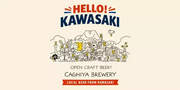 川崎のクラフトビール カギヤブルワリー、初の「缶」製品『HELLO KAWASAKI』今秋発売予定｜川崎市内限定で日常価格に