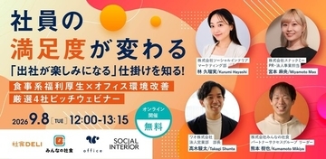 【お菓子の福利厚生サービス】「社員の満足度が変わる『出社が楽しみになる』仕掛けを知る～食事系福利厚生×オフィス環境改善 厳選4社ピッチウェビナー～」に『スナックミーオフィス』が登壇
