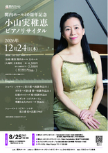 【関内ホール】関内ホール40周年記念 小山実稚恵 ピアノリサイタル