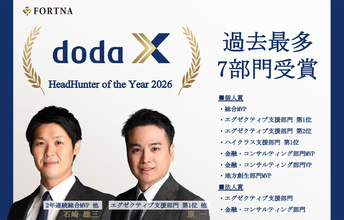 フォルトナ株式会社 doda X主催「HeadHunter of the Year 2026」石崎 雄三「総合MVP」、原 一「エグゼクティブ支援部門 第1位」昨年を上回る過去最多7部門受賞