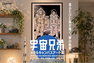 GAAAT、『宇宙兄弟』完結記念のメタルキャンバスアート展を5都市で開催