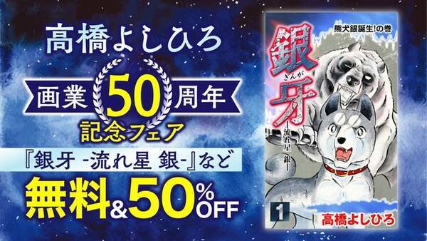 高橋よしひろ画業50周年記念 Ebookjapanで 銀牙 流れ星 銀 銀牙伝説weed など16作品124冊を48時間読み放題 22年3月5日 エキサイトニュース