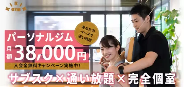 広島のパーソナルジム【完全個室で通い放題のキリンジム】が4月から入会金無料キャンペーン開始