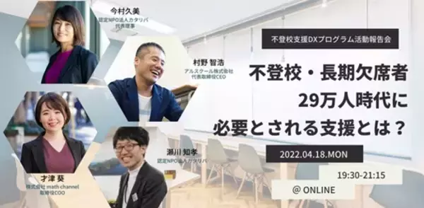「不登校状態だった子どもの8割が、週1回以上参加」NPOカタリバの不登校支援DXプログラムの活動報告会を4月18日に開催