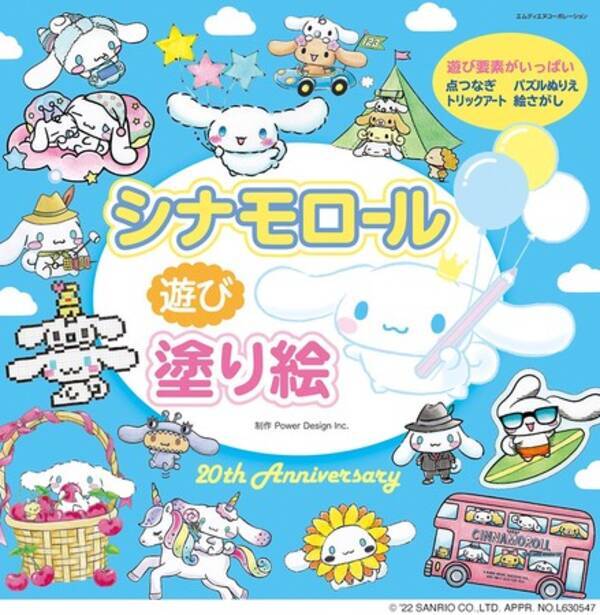 デビュー周年 大人気 シナモロール 初の塗り絵が登場 シナモロール 遊び塗り絵 発売 22年5月27日 エキサイトニュース