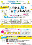 「【JR 東日本グループ×西武グループ 連携企画！！】拝島駅・国分寺駅・武蔵境駅で「のりかえ駅でお買いものキャンペーン」を開催」の画像1