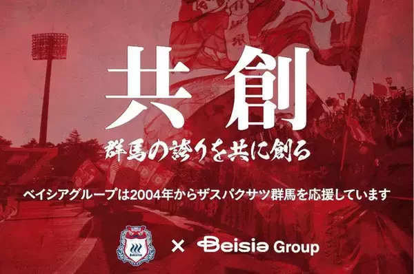 ベイシアグループがザスパのホームゲームを全力応援！「ベイシアグループスペシャルマッチ」開催