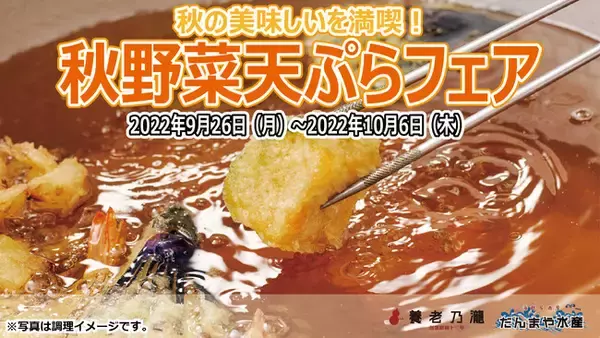 秋の美味しいを満喫！『秋野菜天ぷらフェア』開催！