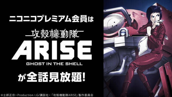 ニコニコ 攻殻機動隊arise 桜蘭高校ホスト部 他 アニメ作品やアニメ関連特番など 作品がプレミアム会員なら見放題 22年11月1日 エキサイトニュース ニコニコ 攻殻機動隊arise 桜蘭高校ホスト部 他 アニメ作品やアニメ関連特番など 作品がプレミアム会員なら見放題 22年11月1日 エキサイトニュース